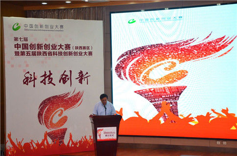 第七届中国创新创业大赛（陕西赛区）颁奖仪式正式举行