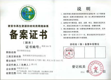 Xi'an Renewable Resources Recycling Network System Filing Certificate