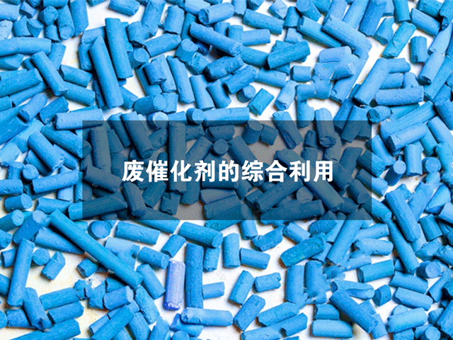 废催化剂的综合利用
