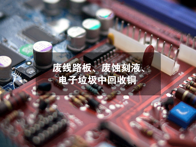 废旧电子垃圾中回收铜