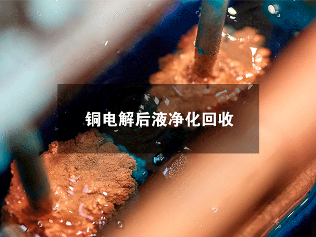 铜电解后液净化回收