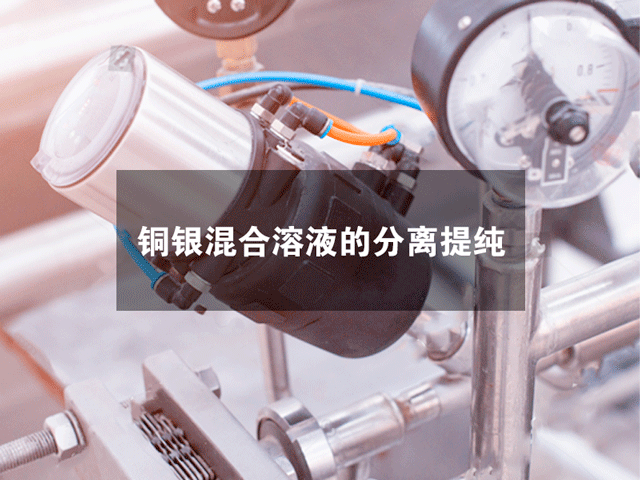 铜银混合溶液的分离提纯