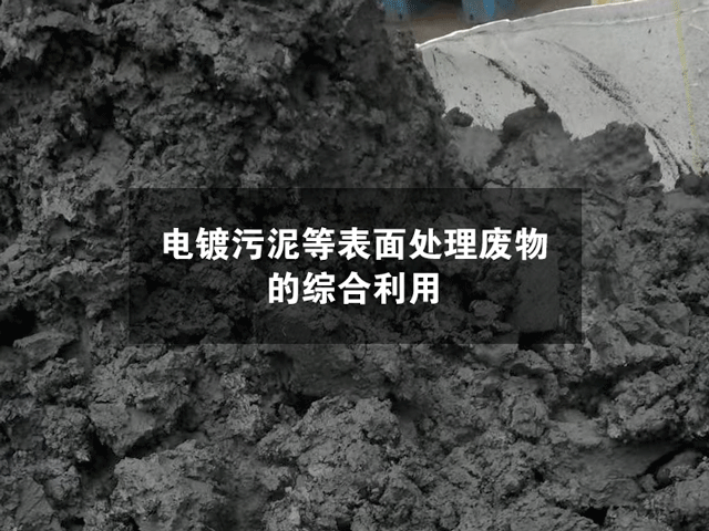 电镀污泥等表面处理废物的综合利用
