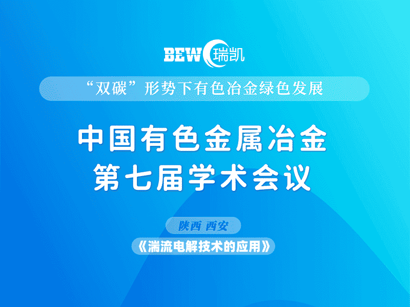 【聚焦】有色金属冶金第七届学术会议圆满召开