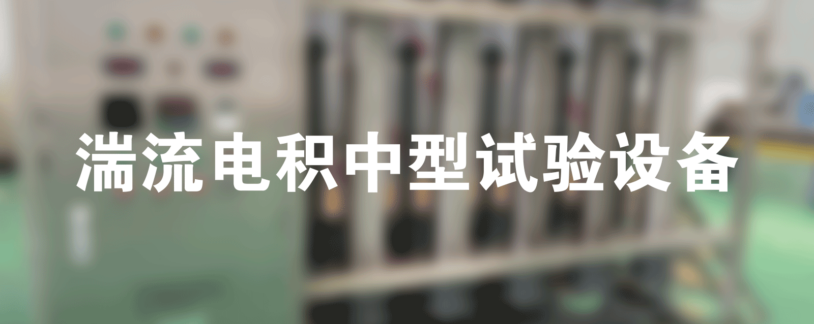 基于湍流电积的新型材料制备方法探讨